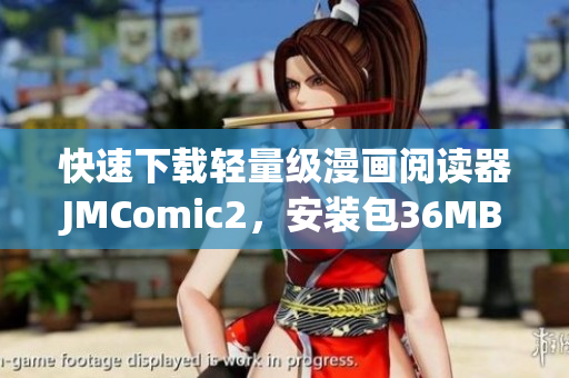 快速下载轻量级漫画阅读器JMComic2，安装包36MB