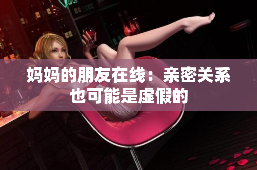 妈妈的朋友在线：亲密关系也可能是虚假的