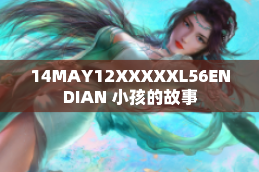 14MAY12XXXXXL56ENDIAN 小孩的故事