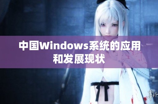 中国Windows系统的应用和发展现状