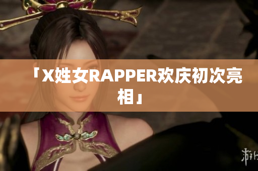 「X姓女RAPPER欢庆初次亮相」