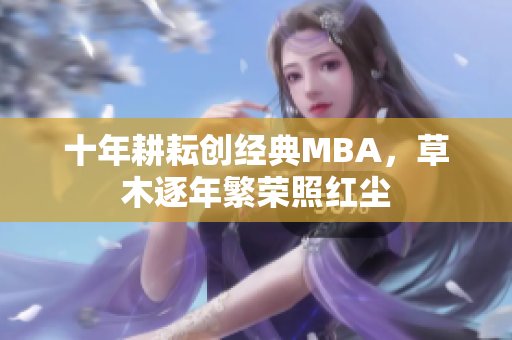 十年耕耘创经典MBA，草木逐年繁荣照红尘