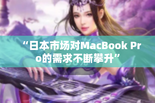 “日本市场对MacBook Pro的需求不断攀升”