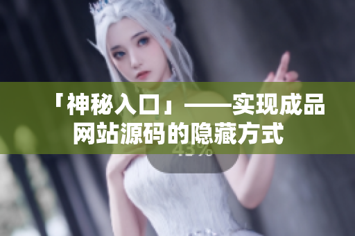 「神秘入口」——实现成品网站源码的隐藏方式