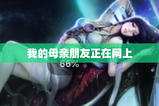 我的母亲朋友正在网上
