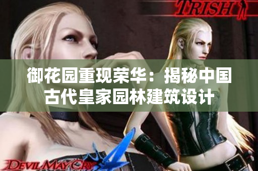 御花园重现荣华：揭秘中国古代皇家园林建筑设计