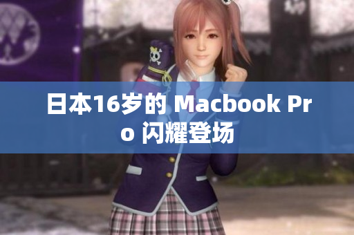日本16岁的 Macbook Pro 闪耀登场