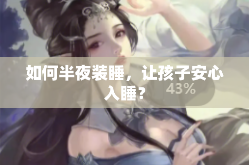 如何半夜装睡，让孩子安心入睡？