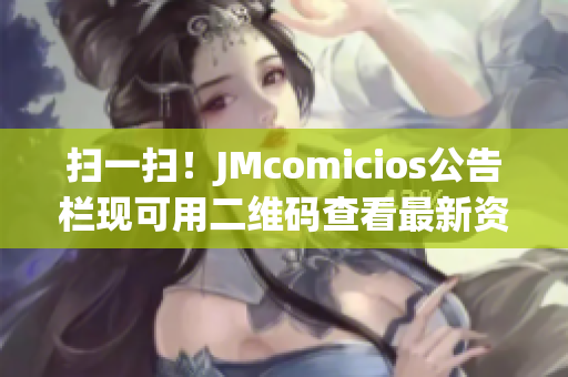 扫一扫！JMcomicios公告栏现可用二维码查看最新资讯