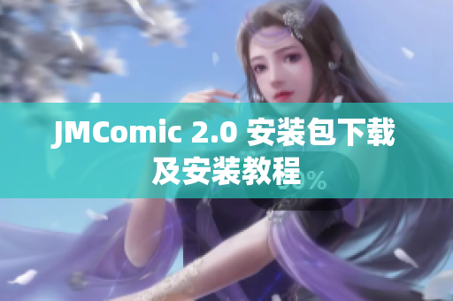 JMComic 2.0 安装包下载及安装教程