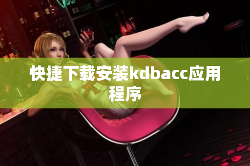 快捷下载安装kdbacc应用程序