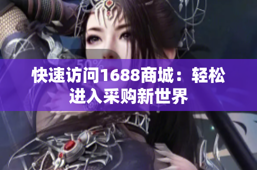 快速访问1688商城：轻松进入采购新世界