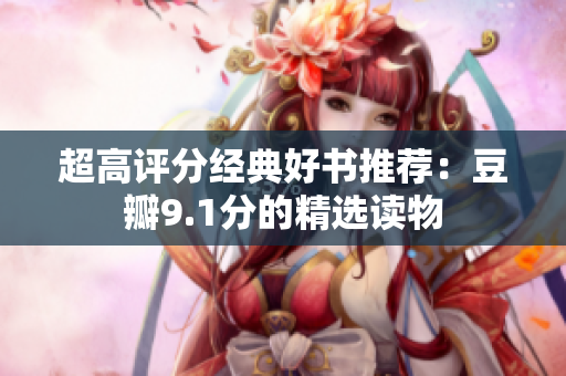 超高评分经典好书推荐：豆瓣9.1分的精选读物