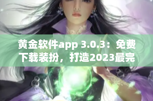 黄金软件app 3.0.3：免费下载装扮，打造2023最完美造型