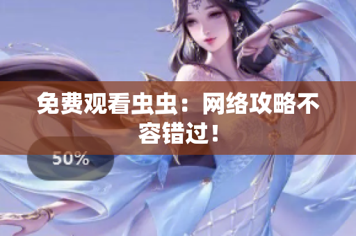 免费观看虫虫：网络攻略不容错过！