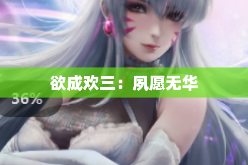 欲成欢三：夙愿无华