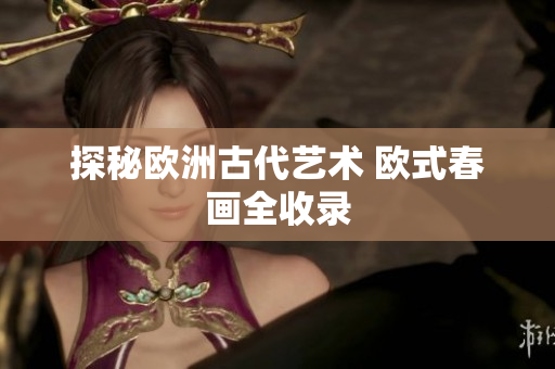 探秘欧洲古代艺术 欧式春画全收录