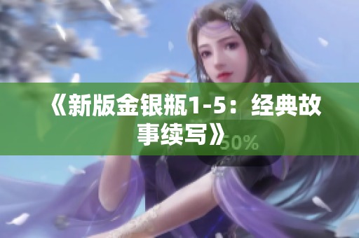 《新版金银瓶1-5：经典故事续写》