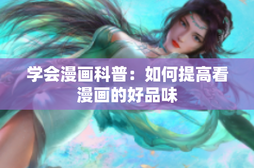 学会漫画科普：如何提高看漫画的好品味