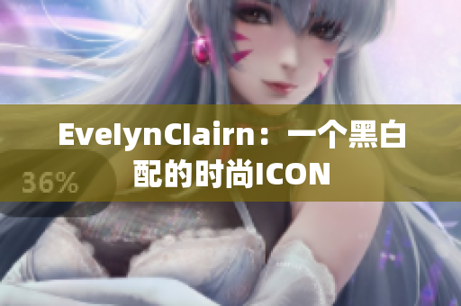EveIynCIairn：一个黑白配的时尚ICON