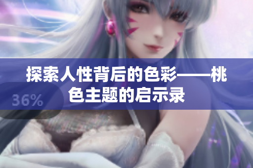 探索人性背后的色彩——桃色主题的启示录