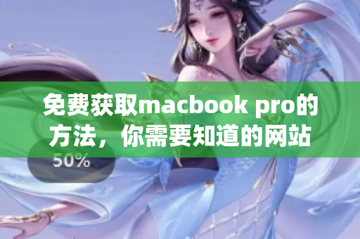 免费获取macbook pro的方法，你需要知道的网站