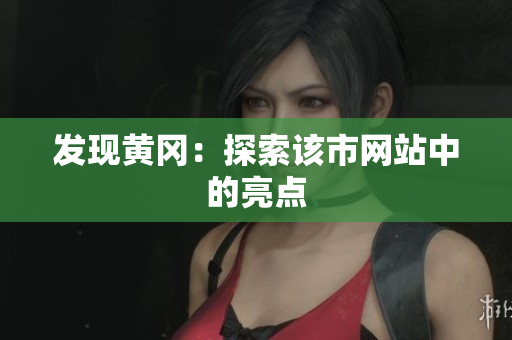 发现黄冈：探索该市网站中的亮点