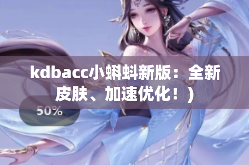 kdbacc小蝌蚪新版：全新皮肤、加速优化！)