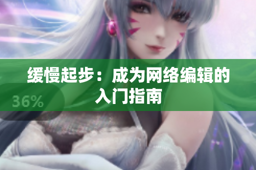 缓慢起步：成为网络编辑的入门指南