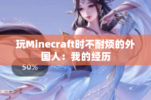 玩Minecraft时不耐烦的外国人：我的经历