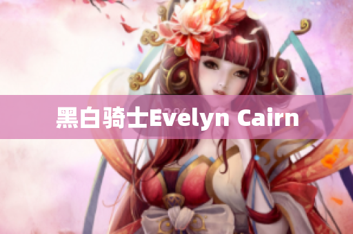 黑白骑士Evelyn Cairn