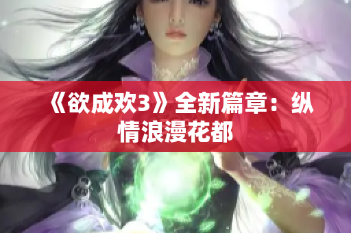 《欲成欢3》全新篇章：纵情浪漫花都