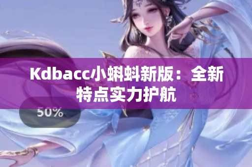 Kdbacc小蝌蚪新版：全新特点实力护航