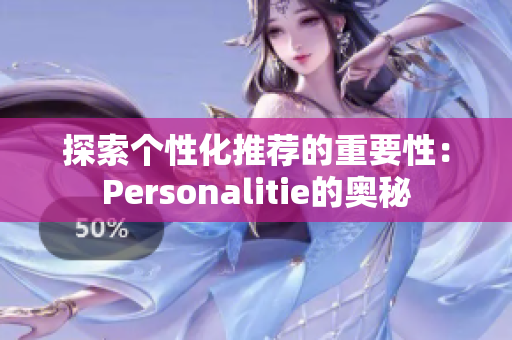 探索个性化推荐的重要性：Personalitie的奥秘