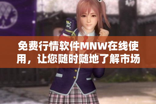 免费行情软件MNW在线使用，让您随时随地了解市场！