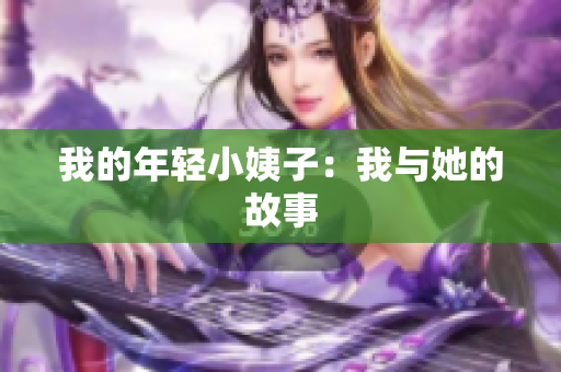 我的年轻小姨子：我与她的故事