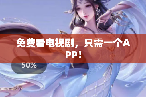 免费看电视剧，只需一个APP！