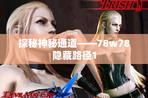 探秘神秘通道——78w78隐藏路径1