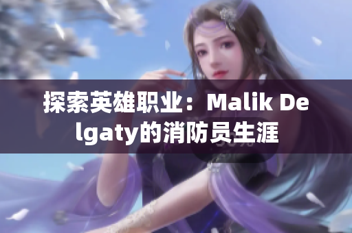 探索英雄职业：Malik Delgaty的消防员生涯