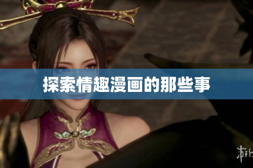 探索情趣漫画的那些事