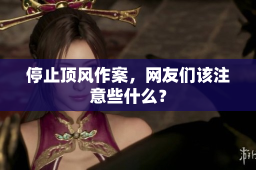 停止顶风作案，网友们该注意些什么？