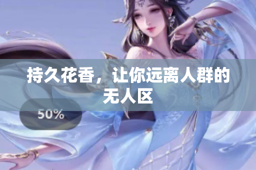 持久花香，让你远离人群的无人区