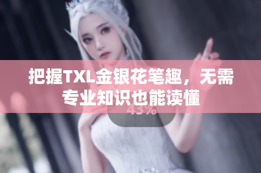 把握TXL金银花笔趣，无需专业知识也能读懂