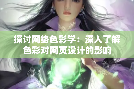 探讨网络色彩学：深入了解色彩对网页设计的影响