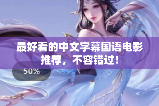 最好看的中文字幕国语电影推荐，不容错过！