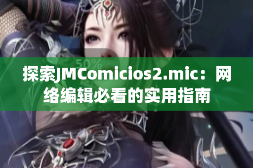 探索JMComicios2.mic：网络编辑必看的实用指南