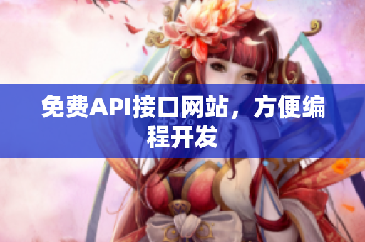 免费API接口网站，方便编程开发