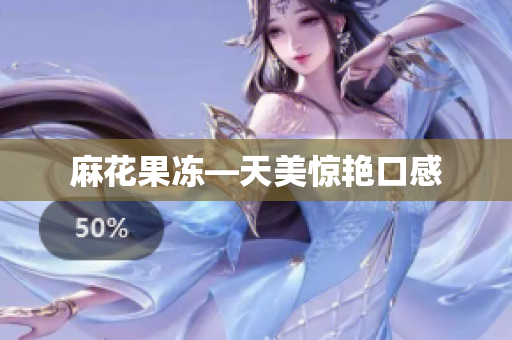 麻花果冻—天美惊艳口感