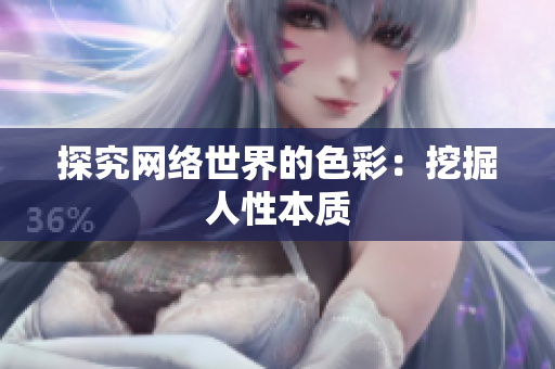 探究网络世界的色彩：挖掘人性本质