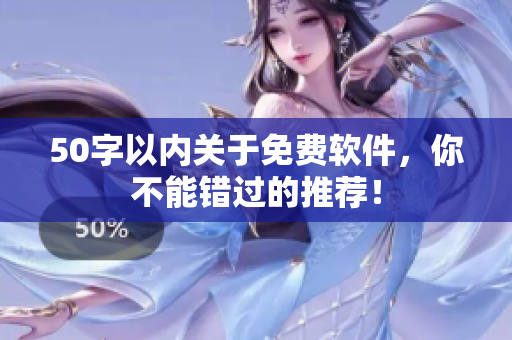 50字以内关于免费软件，你不能错过的推荐！